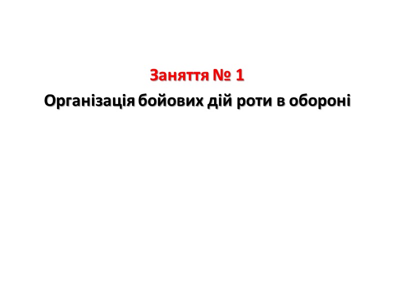 Заняття № 1 Організація бойових дій роти в обороні